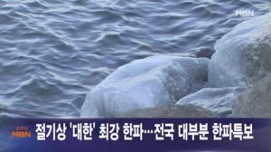 1월 20일 굿모닝 MBN 주요뉴스