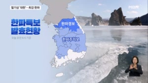 절기상 '대한' 걸맞은 최강 한파 덮쳤다…이번 주 내내 강추위