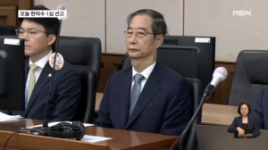 오늘 한덕수 전 총리 1심 선고 생중계…'내란 사건' 첫 판단