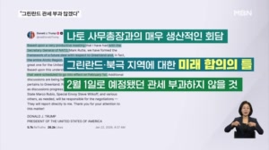 트럼프, 유럽 8개국 '그린란드 관세' 철회…"합의 틀 형성"