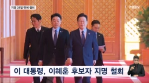 이 대통령 "국민 눈높이에 못 미쳐"…이혜훈 지명 철회