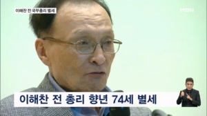 이해찬 전 국무총리 베트남에서 별세…내일 국내 운구