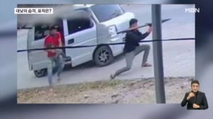 [굿모닝월드] 대낮의 습격, 표적은?