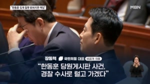 장동혁 "수사로 한동훈 징계 잘못 밝혀지면 정치적 책임질 것"