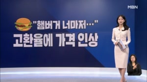 [굿모닝경제] 햄버거 너마저 / 990원 도시락 / 신혼부부 대출 급감