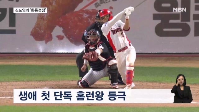김도영, 단독 홈런왕·KIA 3위 다 잡았다…레이예스 '211안타' 신기록