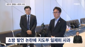 연이은 소방 발언 논란에 김민석·한병도 나란히 사과…국힘 "징계 내려야"