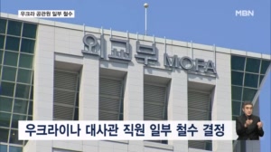 정부, 우크라이나에 추가 조치…"공관원 절반 철수"