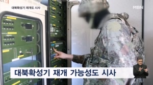 군 "추가 도발 감행시 단호히 응징"…대북확성기 재개도 시사