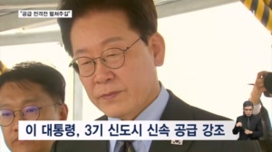 이 대통령 "공급 전격전 펼쳐주길"…3기 신도시 첫 입주현장서도 '속도전' 강조