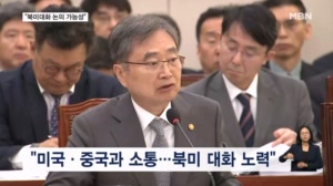 김정은 방중에 조현 "북미대화 논의 가능성" 정동영 "긍정적 여지"