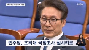 민주당 "조희대 국정조사 다음달 처리"…국힘 "조희대 죽이기, 이게 탄핵사유"