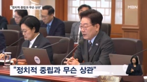 이 대통령 "중수청장 배석, 정치적 중립과 무슨 상관"