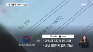 방미통위, 구글·애플에 600억 과징금…인앱결제 '첫 제재'