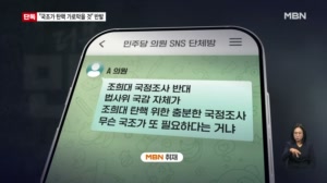 [단독] 조희대 국조 추진에 민주 의원 단체방서 "국조가 탄핵 가로막을 것" 반발