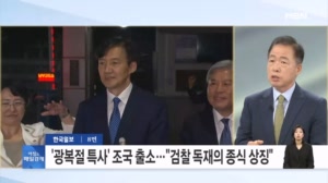 '광복절 특사' 조국 오늘 출소…"검찰 독재의 종식 상징" [아침&매일경제]