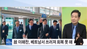 DJ·盧·文·李대통령과 함께한 이해찬 전 총리 영면…진영 불문 애도 메시지 [아침&매일경제]