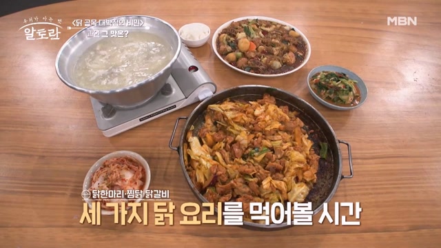 대한민국 최고의 닭요리들을 맛보는 알토란 식구들, 한 번 먹으면 절대 잊혀지지 않는 맛!
