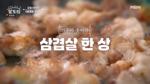 기운아 솟아라 삼겹살 한상