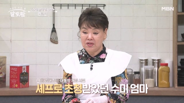 요리 대모 김수미 청와대 셰프 될뻔? 