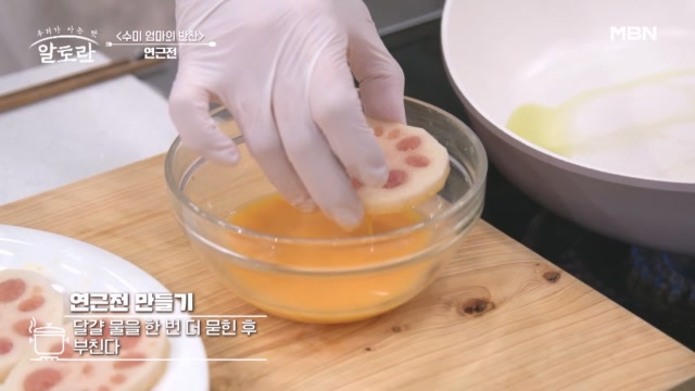 이것이 진짜 손맛! 명란젓으로 채운 예쁜 연근을 손으로 부쳐야되는 이유는?