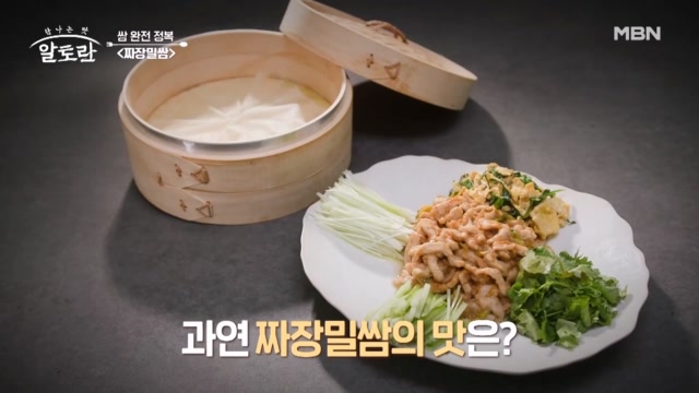한국인의 맛! 된장으로 도달한 궁극의 맛  짜장밀쌈 