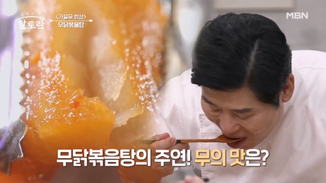 매콤한 닭과 깔끔한 무의 완벽 조합! 무닭볶음탕의 맛은?