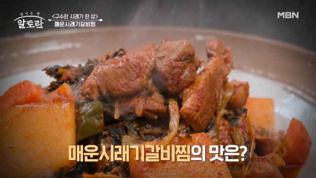 돼지갈비와 시래기의 갓벽한 퓨전! 매운시래기갈비찜의 맛은??