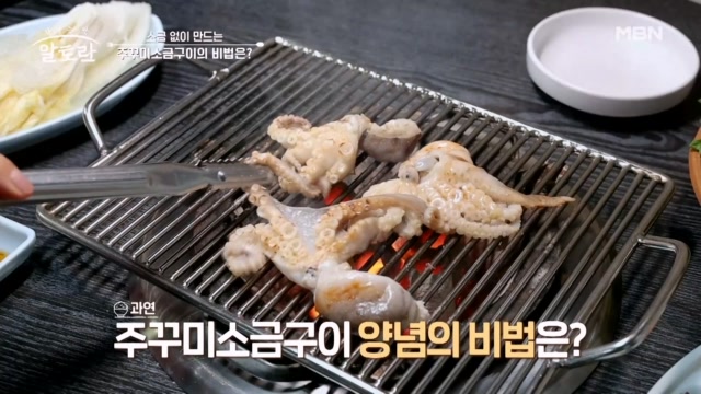 하루에 무려 300인분이 판매된다고?! 소금 없이 만드는 주꾸미 소금구이의 비법은??
