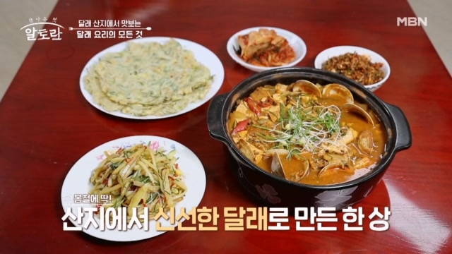 충남 서산에서 만드는 맛깔나는 봄 제철 달래 요리! 『달래된장찌개·달래전·달래장』