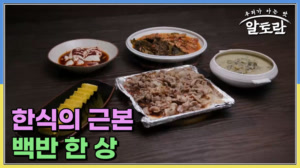 한식의 근본 백반 한 상