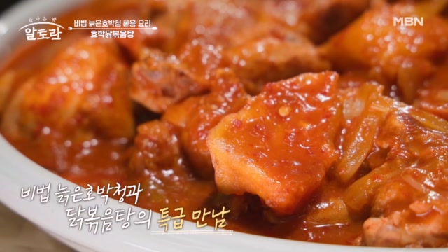 늙은 호박청 활용 요리! 건강과 식감까지 꽉~ 잡은 천상의 맛 『호박닭볶음탕』