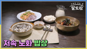 내 몸의 시간을 늦추는 저속 노화 밥상