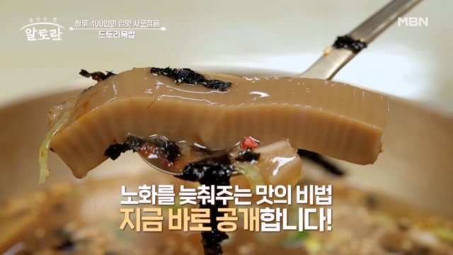 노화를 늦춰주는 맛의 비법! 25년 내공이 담긴 대박집 「도토리묵」의 비밀은?