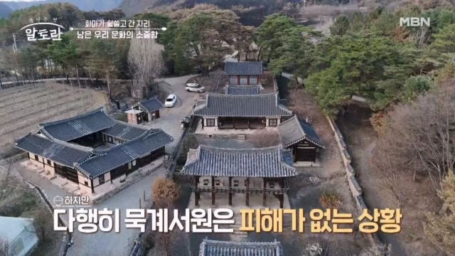 화마가 휩쓸고 간 자리.. 기적으로 지켜낸 안동의 문화재 「묵계서원」