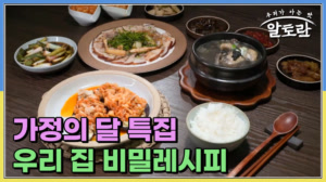 가정의 달 특집 우리 집 비밀레시피