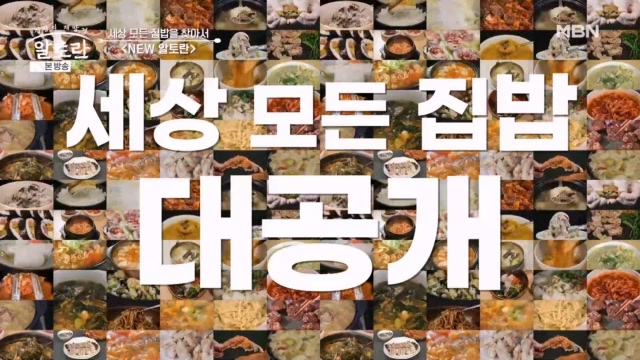알토란 540회 재방송 다시보기