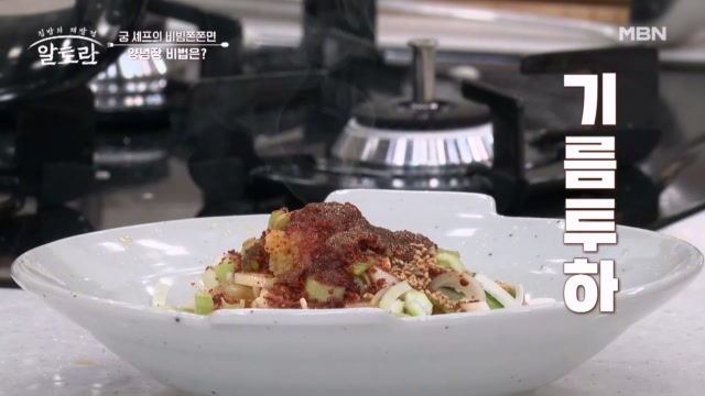 (궁 셰프 타임) 뜨거운 기름을 부어 풍미 up!! 「비빔쫀쫀면」의 양념장까지 공개!