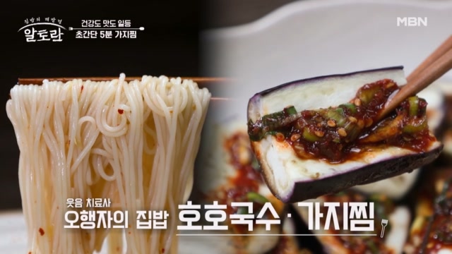 친정엄마 손맛이 가득 담긴 웃음 치료사 오행자 표 「호호국수」 & (초간단) 5분 「가지찜」