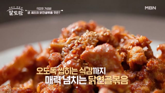맥주만으로 닭 누린내 0% 만드는 법! 알토란 식구들의 입맛을 사로잡은♥ 「닭연골볶음」