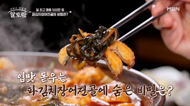 대박집 일 최고 매출이 무려 500만 원!? 파김치장어전골 속 탱글한 장어의 비법은??