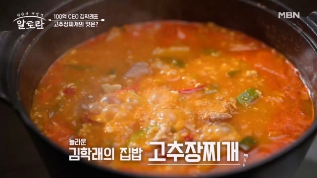 (장모님 레시피) 두부를 으깨서 더욱 구수한 김학래 표 「고추장찌개」