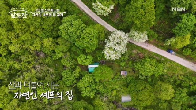 ☆특1급 호텔 양식 셰프 출신☆ 4만 평 산속에 사는 자연인 집 공개!