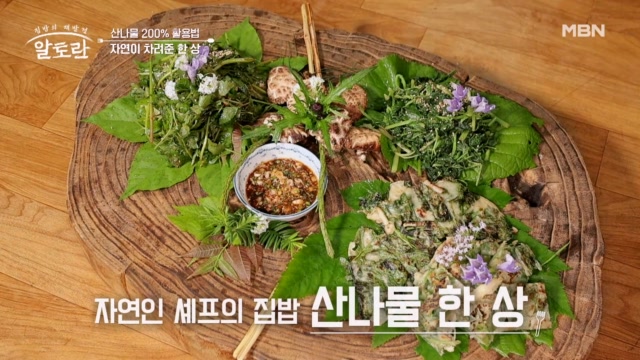 산나물 200% 활용법!! 산을 통째로 담은 자연인 밥상 공개