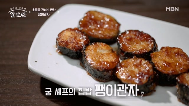 (궁 셰프 타임) 역대급♨ 단 돈 천 원 팽이버섯으로 만드는 가성비 관자 요리!