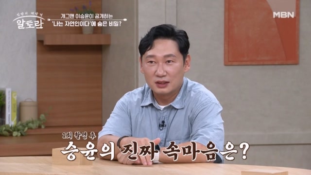 개그맨 이승윤 ‘나는 자연인이다’ 1회 만에 하차하고 싶던 이유는?