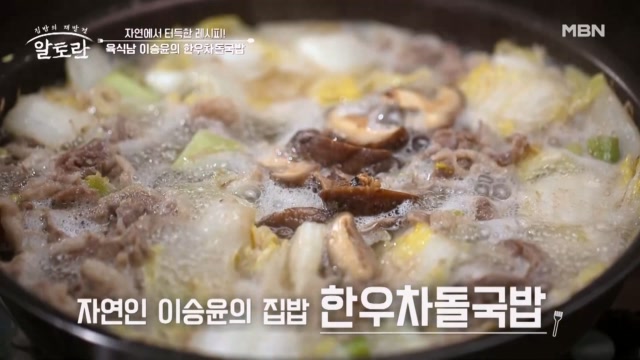 자연에서 터득한 베스트 레시피♥ 육식남 이승윤의 「한우차돌국밥」