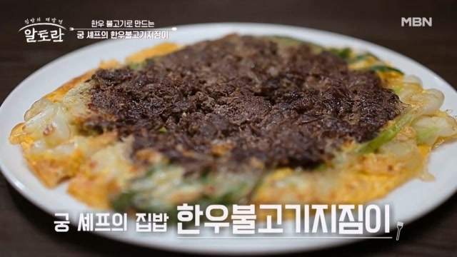 (궁 셰프 타임) ‘이것’ 하나로 바삭하게 만든다? 비법 담은 이상민 표 「한우불고기지짐이」