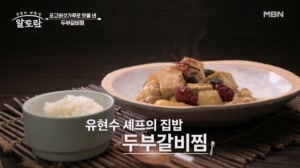 고기 없이도 고기 맛이 난다고?! 유현수 셰프표 「두부갈비찜」