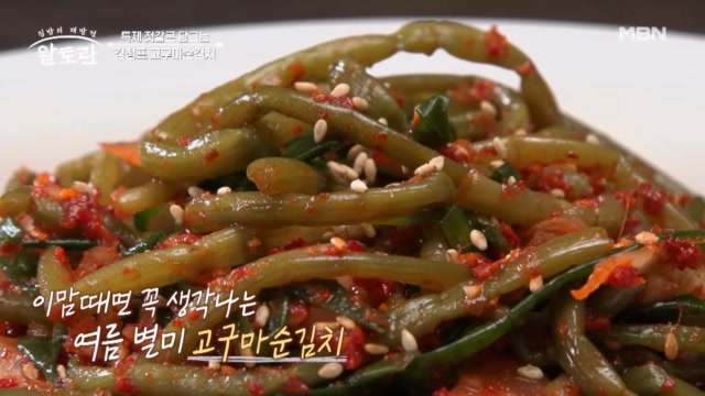 알토란 606회 김청 고구마순김치 공식 클립 이미지